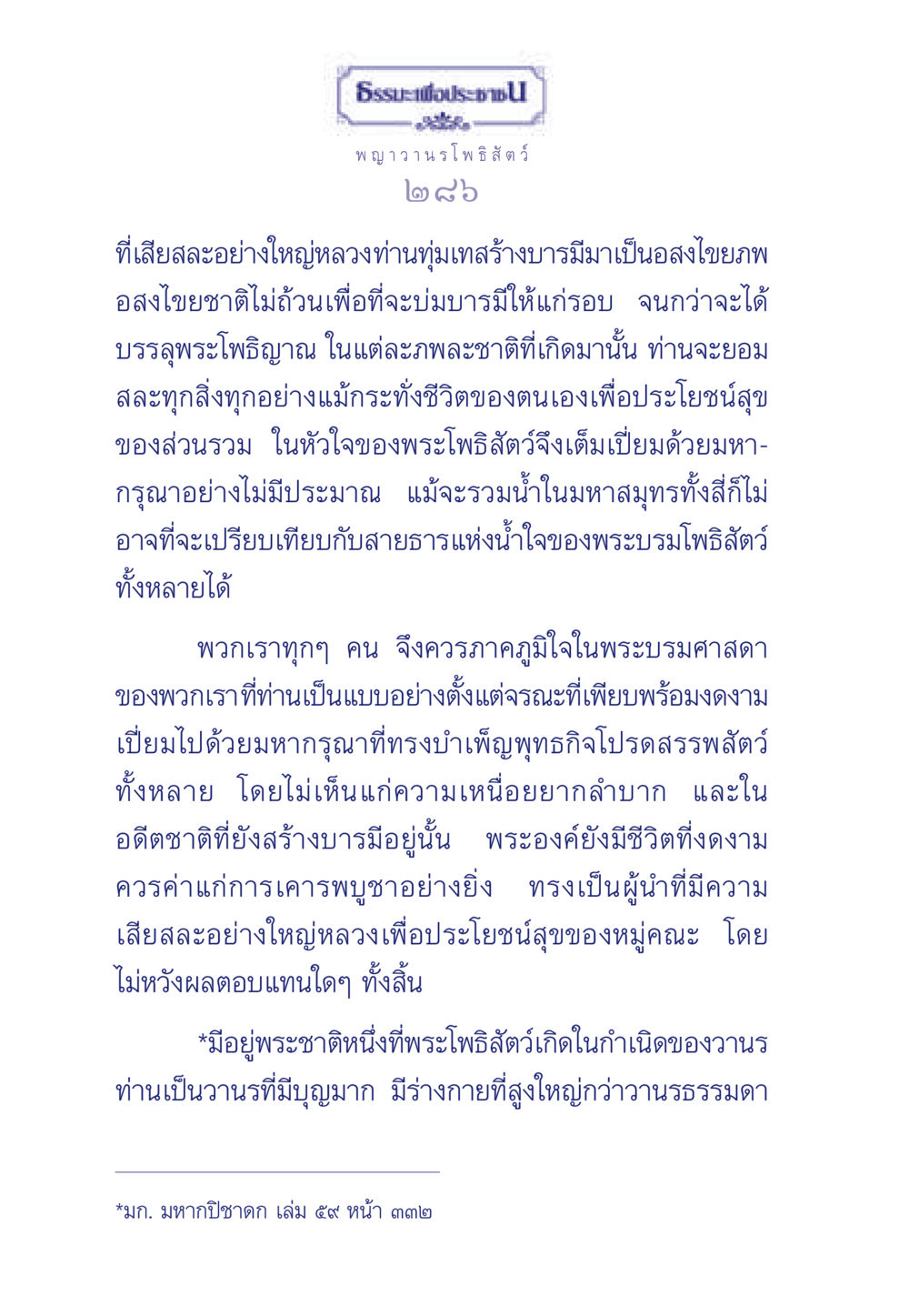 พระโพธิสัตว์กับการเสียสละเพื่อส่วนรวม ธรรมะเพื่อประชาชน ฉบับพุทธคุณ หน้า 287