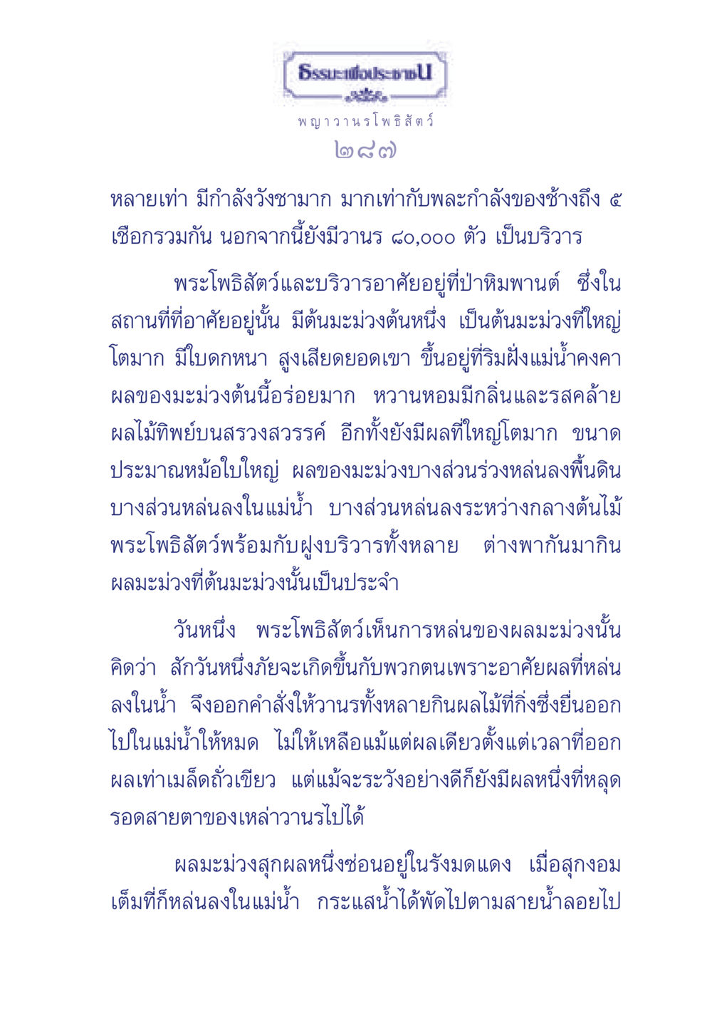 พญาวานร และ ผลมะม่วงอันอร่อย ธรรมะเพื่อประชาชน ฉบับพุทธคุณ หน้า 288