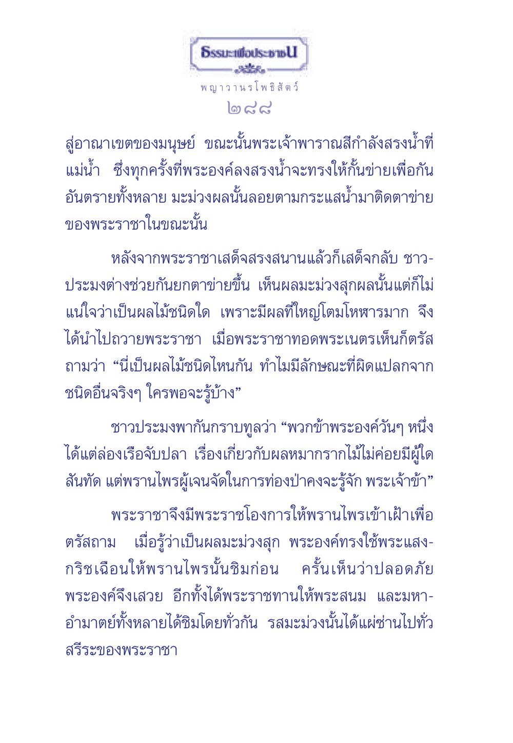 ธรรมะเพื่อประชา: เรื่องราวของผลมะม่วง ธรรมะเพื่อประชาชน ฉบับพุทธคุณ หน้า 289