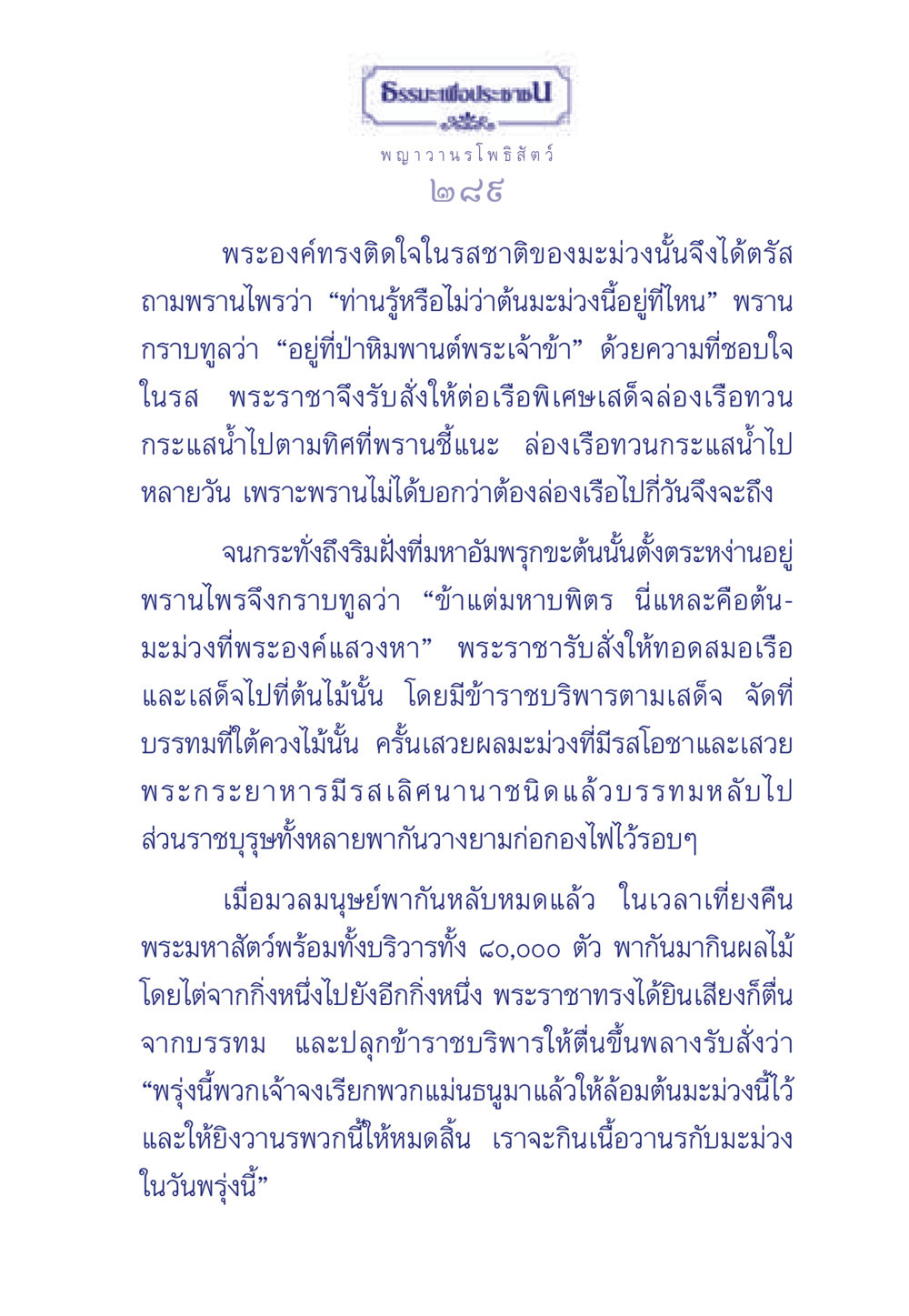 พญาวานรโพธิสัตว์ ธรรมะเพื่อประชาชน ฉบับพุทธคุณ หน้า 290