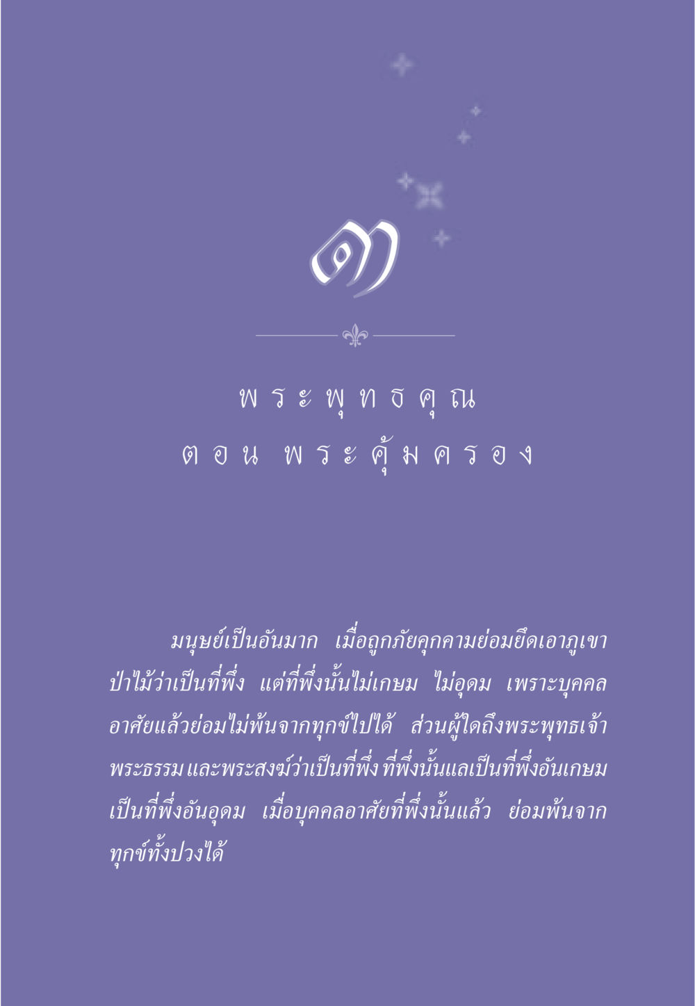การพึ่งพาในพระพุทธศาสนา ธรรมะเพื่อประชาชน ฉบับพุทธคุณ หน้า 30