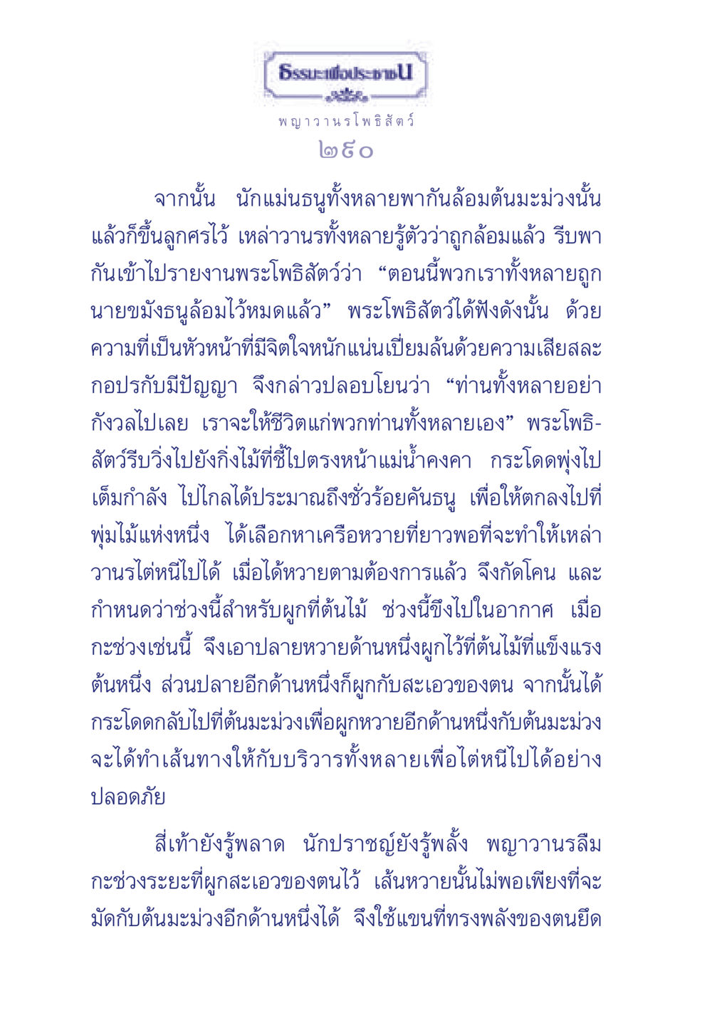 พญาวานร โพธิสัตว์ ธรรมะเพื่อประชาชน ฉบับพุทธคุณ หน้า 291