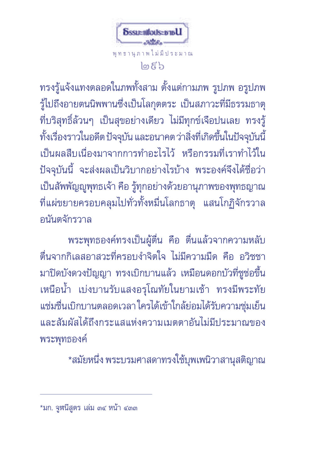 พระพุทธรูปและอำนาจแห่งพุทธญาณ ธรรมะเพื่อประชาชน ฉบับพุทธคุณ หน้า 297