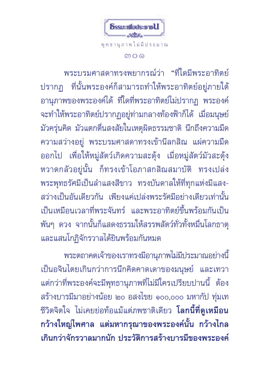 พุทธานุภาพและอำนาจของพระพุทธเจ้า ธรรมะเพื่อประชาชน ฉบับพุทธคุณ หน้า 302