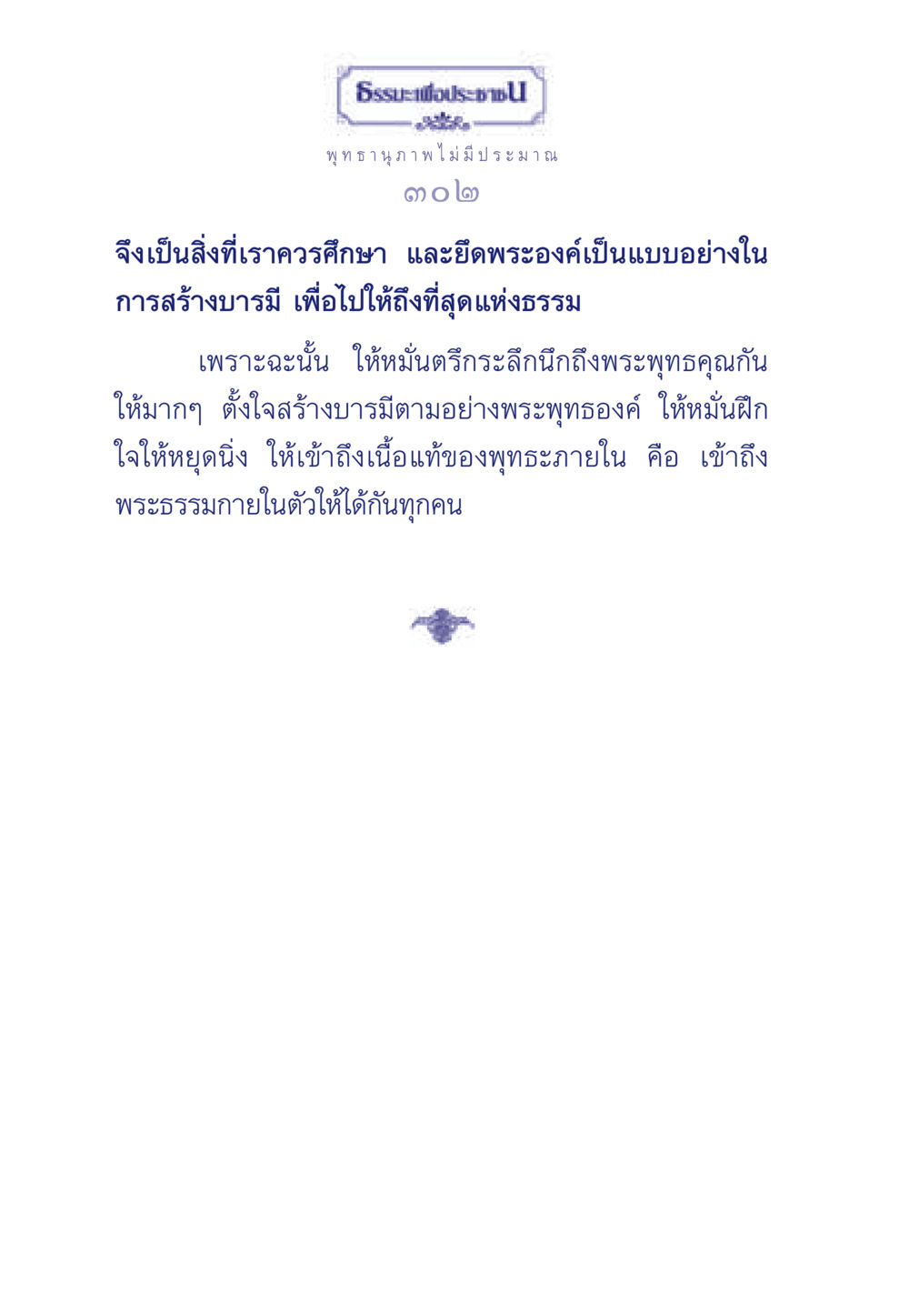 ธรรมะเพื่อประชา ธรรมะเพื่อประชาชน ฉบับพุทธคุณ หน้า 303