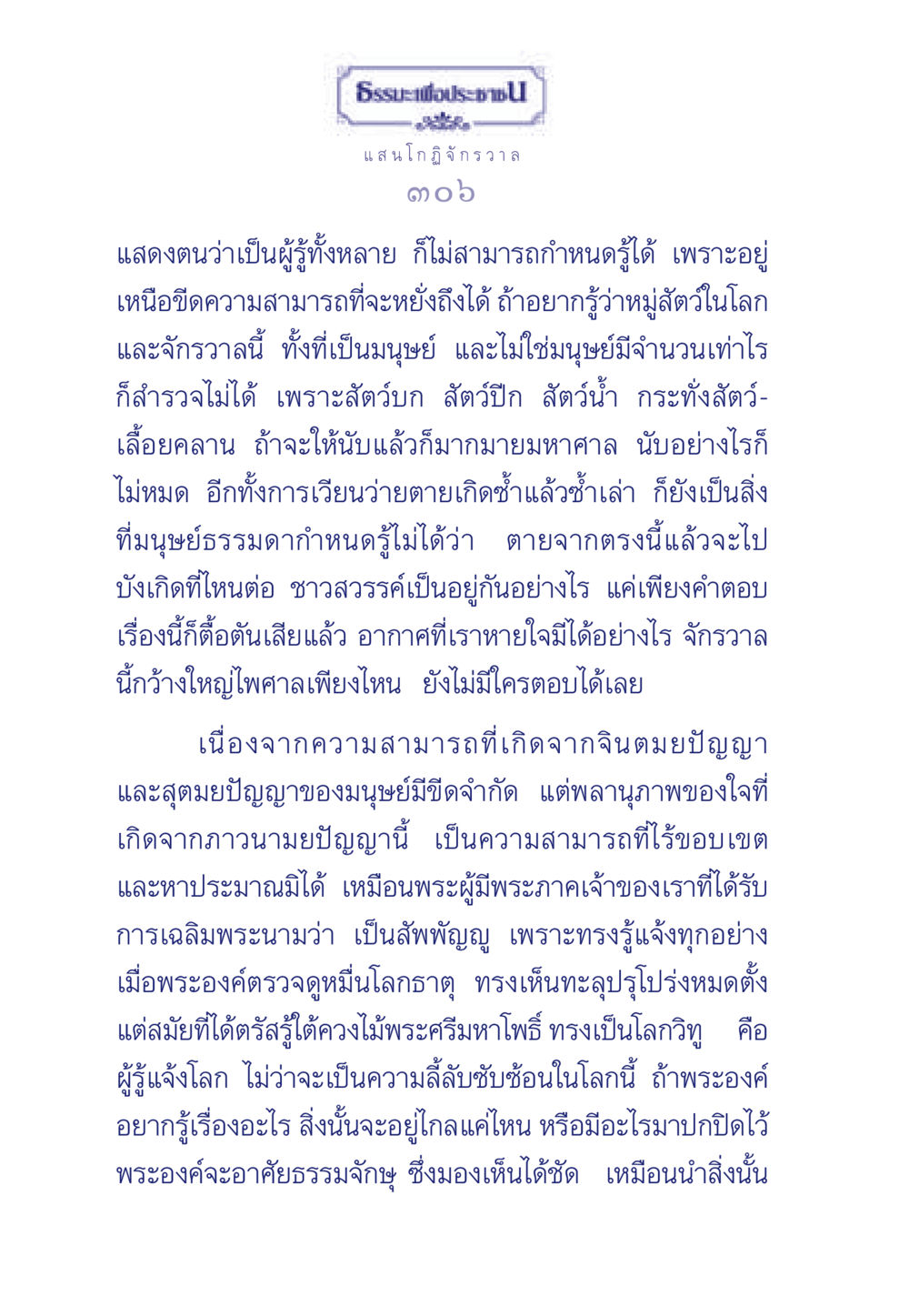 การทำความเข้าใจจักรวาลและความสามารถของมนุษย์ ธรรมะเพื่อประชาชน ฉบับพุทธคุณ หน้า 307