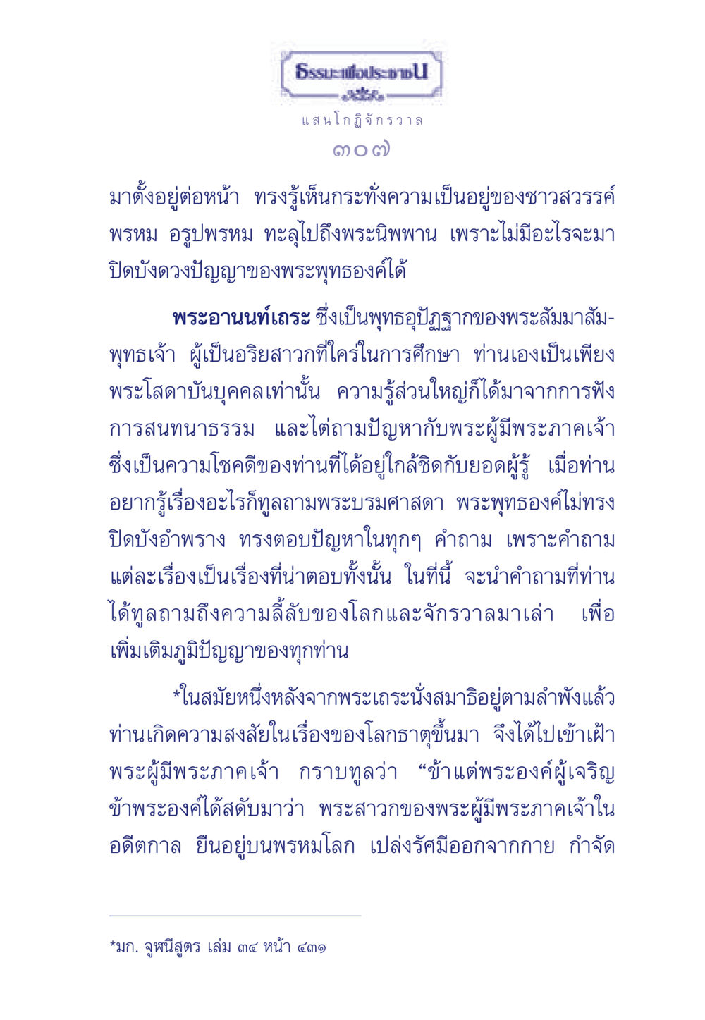 ความรู้และการค้นหาจากพระอานนท์เถระ ธรรมะเพื่อประชาชน ฉบับพุทธคุณ หน้า 308