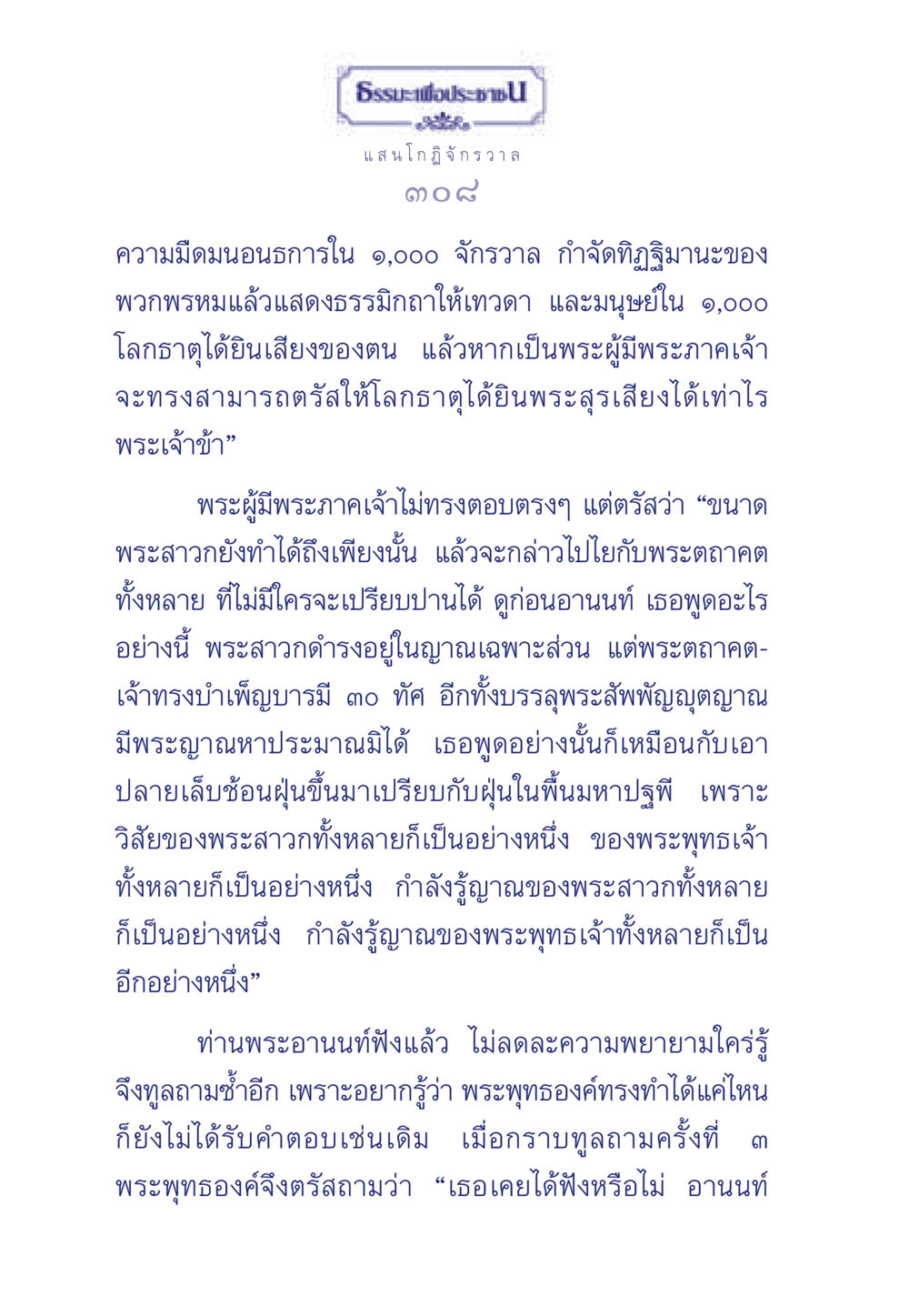 ความสามารถของพระพุทธเจ้ากับพระสาวก ธรรมะเพื่อประชาชน ฉบับพุทธคุณ หน้า 309