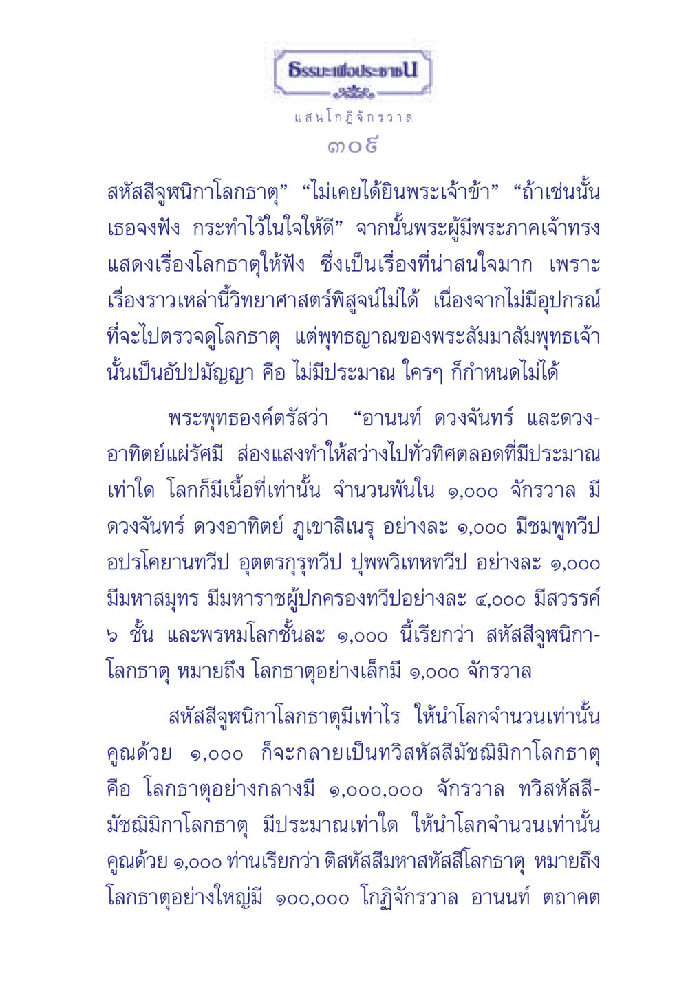 ธรรมะเพื่อประช - สหัสสีจูฬนิกาโลกธาตุ ธรรมะเพื่อประชาชน ฉบับพุทธคุณ หน้า 310