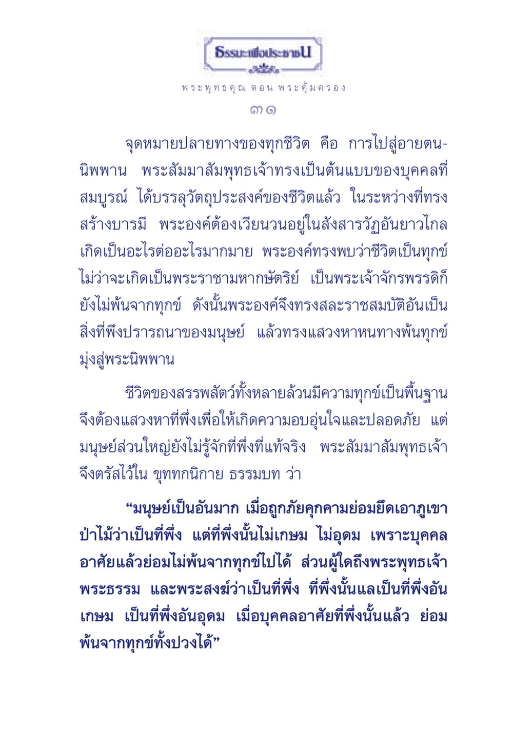 ธรรมะเพื่อประช ตอน พระคุ้มครอง ธรรมะเพื่อประชาชน ฉบับพุทธคุณ หน้า 32