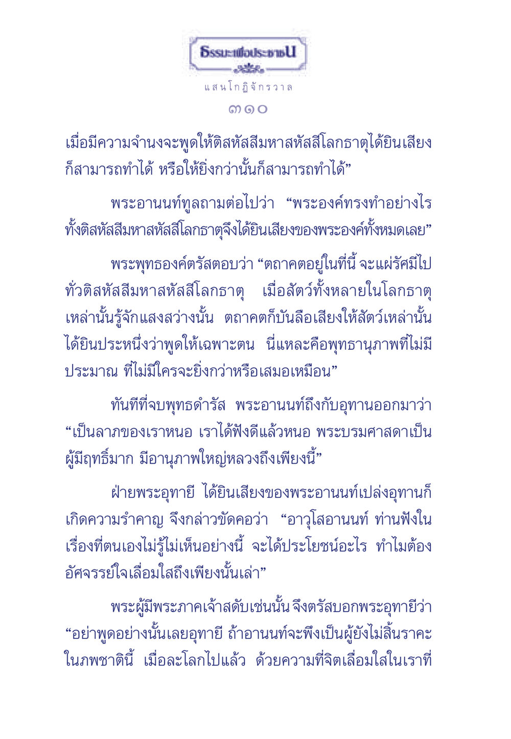 พุทธานุภาพและการฟังพระโอวาท ธรรมะเพื่อประชาชน ฉบับพุทธคุณ หน้า 311