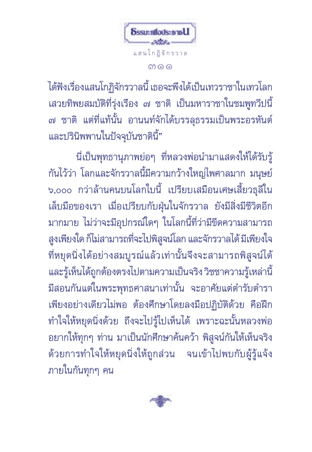 ธรรมะเพื่อประช กับแสนโกฏิจักรวาล ธรรมะเพื่อประชาชน ฉบับพุทธคุณ หน้า 312