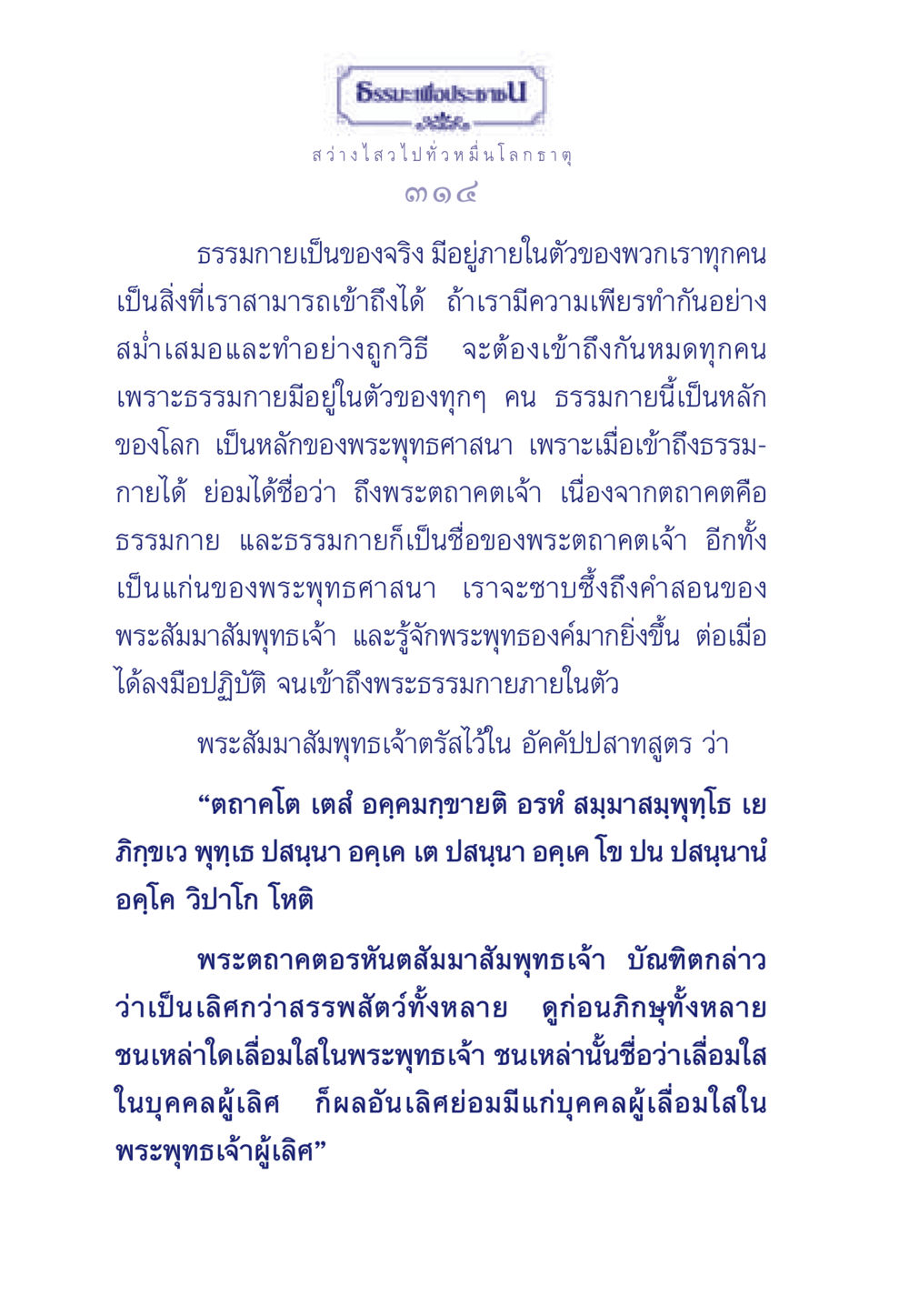 ธรรมะเพื่อประชา ธรรมะเพื่อประชาชน ฉบับพุทธคุณ หน้า 315