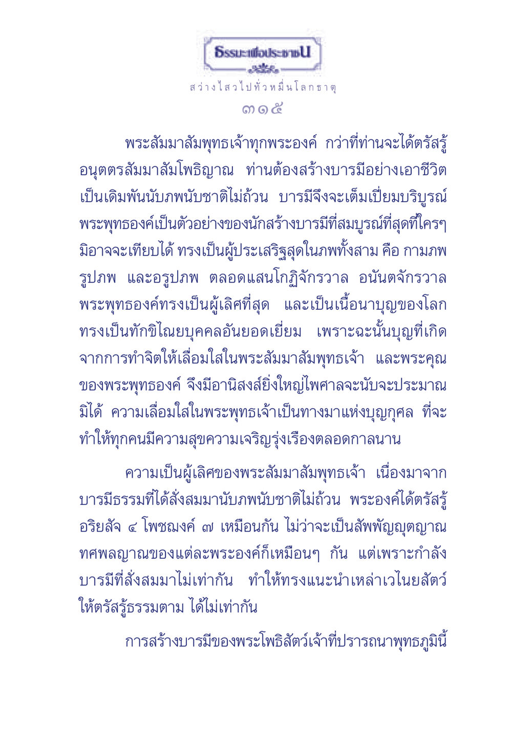 การสร้างบารมีของพระสัมมาสัมพุทธเจ้า ธรรมะเพื่อประชาชน ฉบับพุทธคุณ หน้า 316
