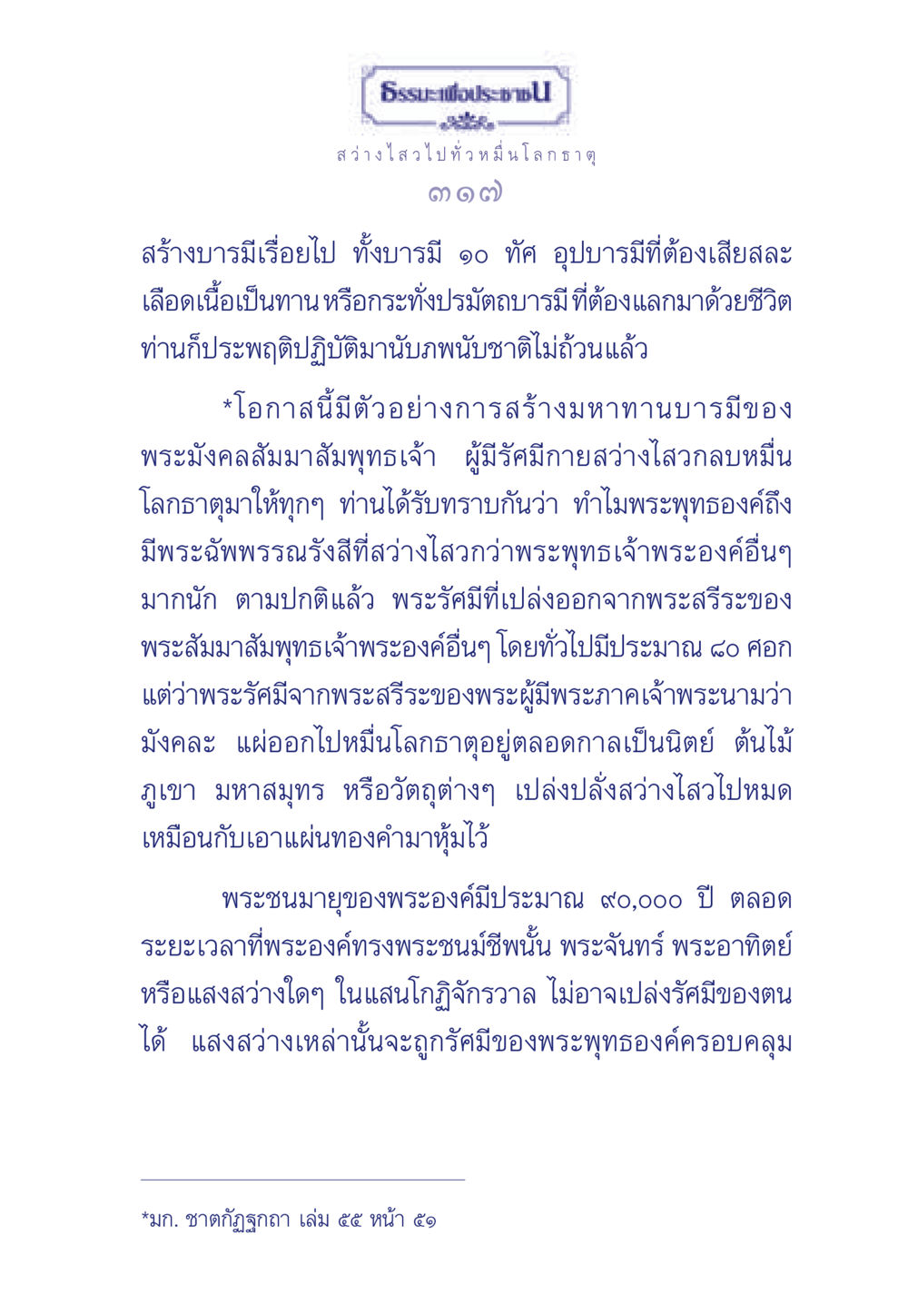 มหาทานบารมีของพระมังคลสัมมาสัมพุทธเจ้า ธรรมะเพื่อประชาชน ฉบับพุทธคุณ หน้า 318