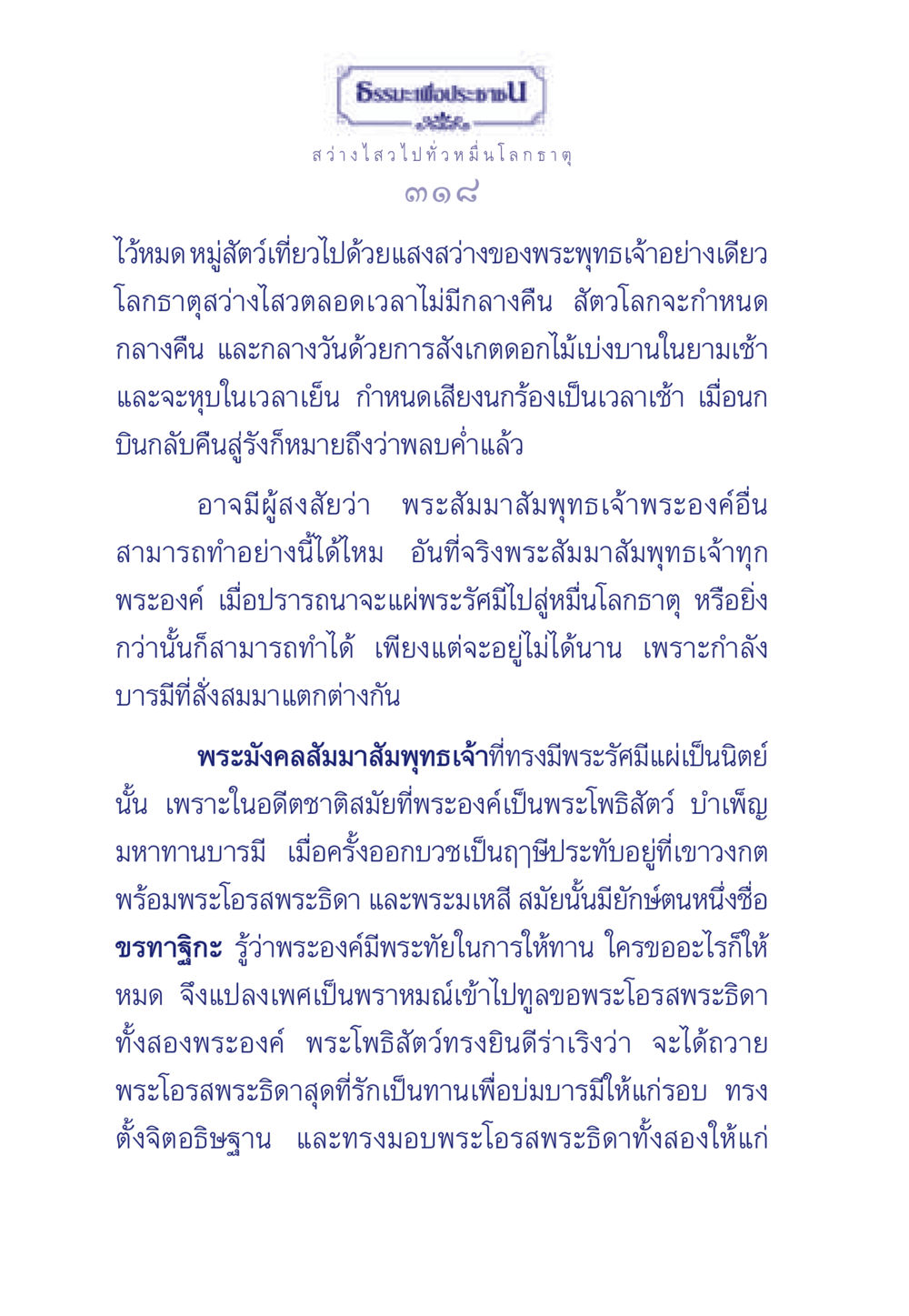 ธรรมะเพื่อประชา: แสงสว่างแห่งพระพุทธเจ้า ธรรมะเพื่อประชาชน ฉบับพุทธคุณ หน้า 319