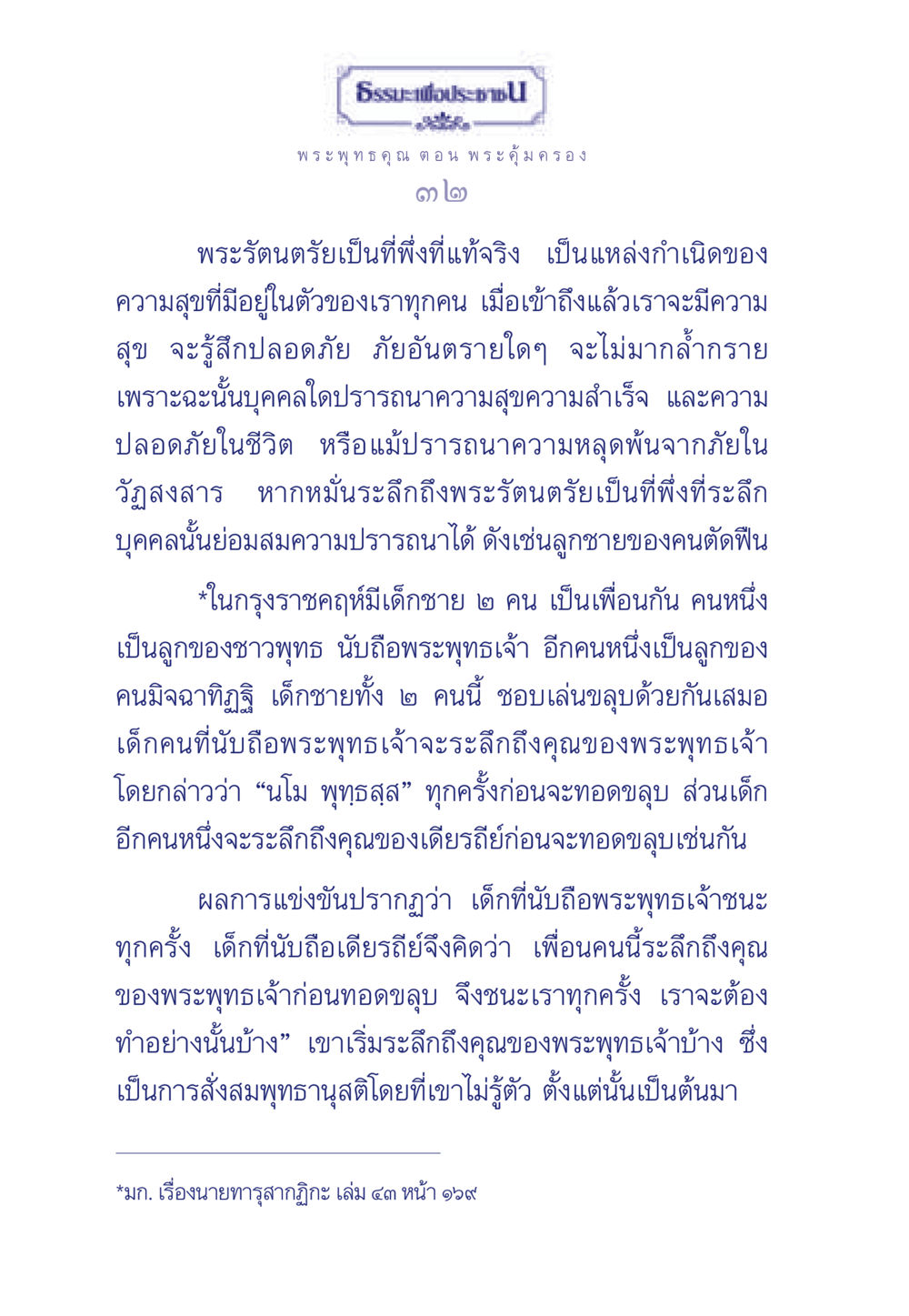 ธรรมะเพื่อประชา: พระพุทธคุณ ตอน พระคุ้มครอง ธรรมะเพื่อประชาชน ฉบับพุทธคุณ หน้า 33