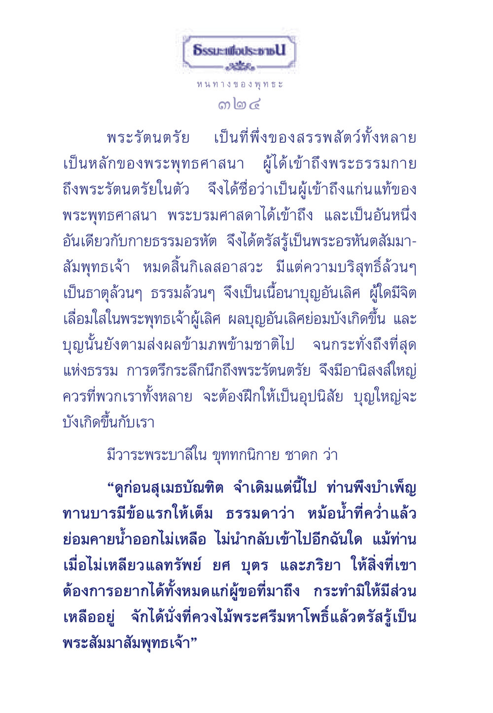 พระรัตนตรัย: แหล่งพึ่งแห่งจิตวิญญาณ ธรรมะเพื่อประชาชน ฉบับพุทธคุณ หน้า 325