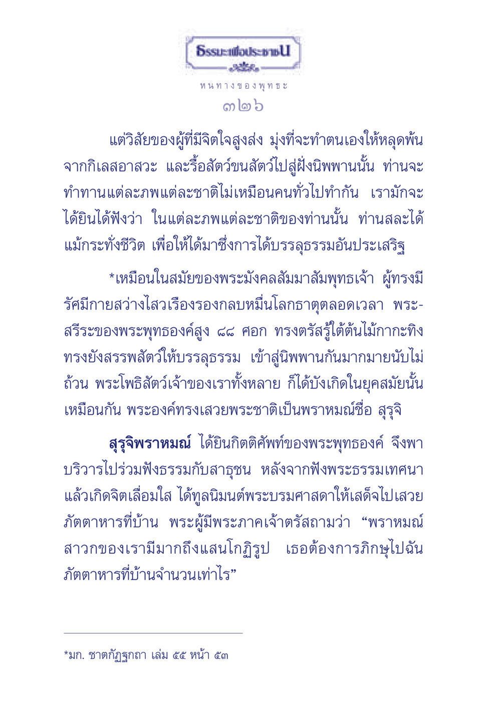 จิตใจสูงส่งในเส้นทางสู่พระนิพพาน ธรรมะเพื่อประชาชน ฉบับพุทธคุณ หน้า 327