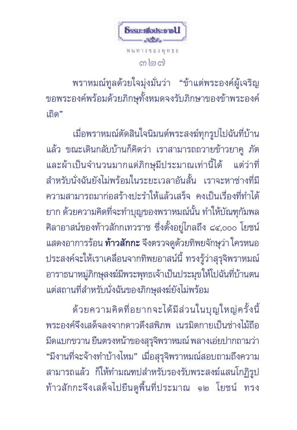 การนิมนต์พระสงฆ์และการสร้างมณฑป ธรรมะเพื่อประชาชน ฉบับพุทธคุณ หน้า 328