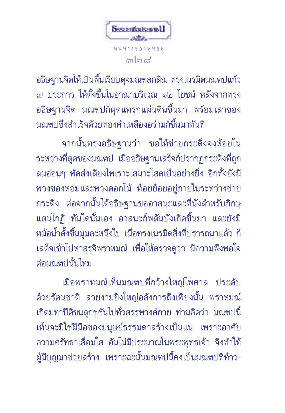 การสร้างมณฑปในพระพุทธศาสนา ธรรมะเพื่อประชาชน ฉบับพุทธคุณ หน้า 329