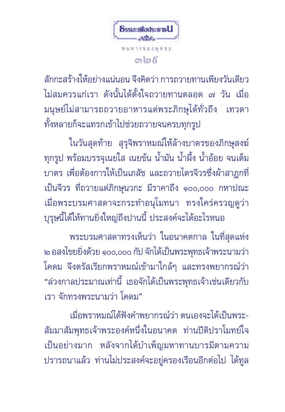การถวายทานและคำพยากรณ์แห่งพระพุทธเจ้า ธรรมะเพื่อประชาชน ฉบับพุทธคุณ หน้า 330