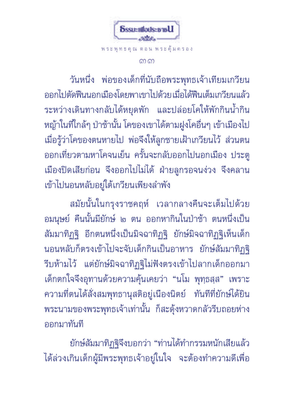 ธรรมะเพื่อประช - พระพุทธคุณ ตอน พระคุ้มครอง ธรรมะเพื่อประชาชน ฉบับพุทธคุณ หน้า 34