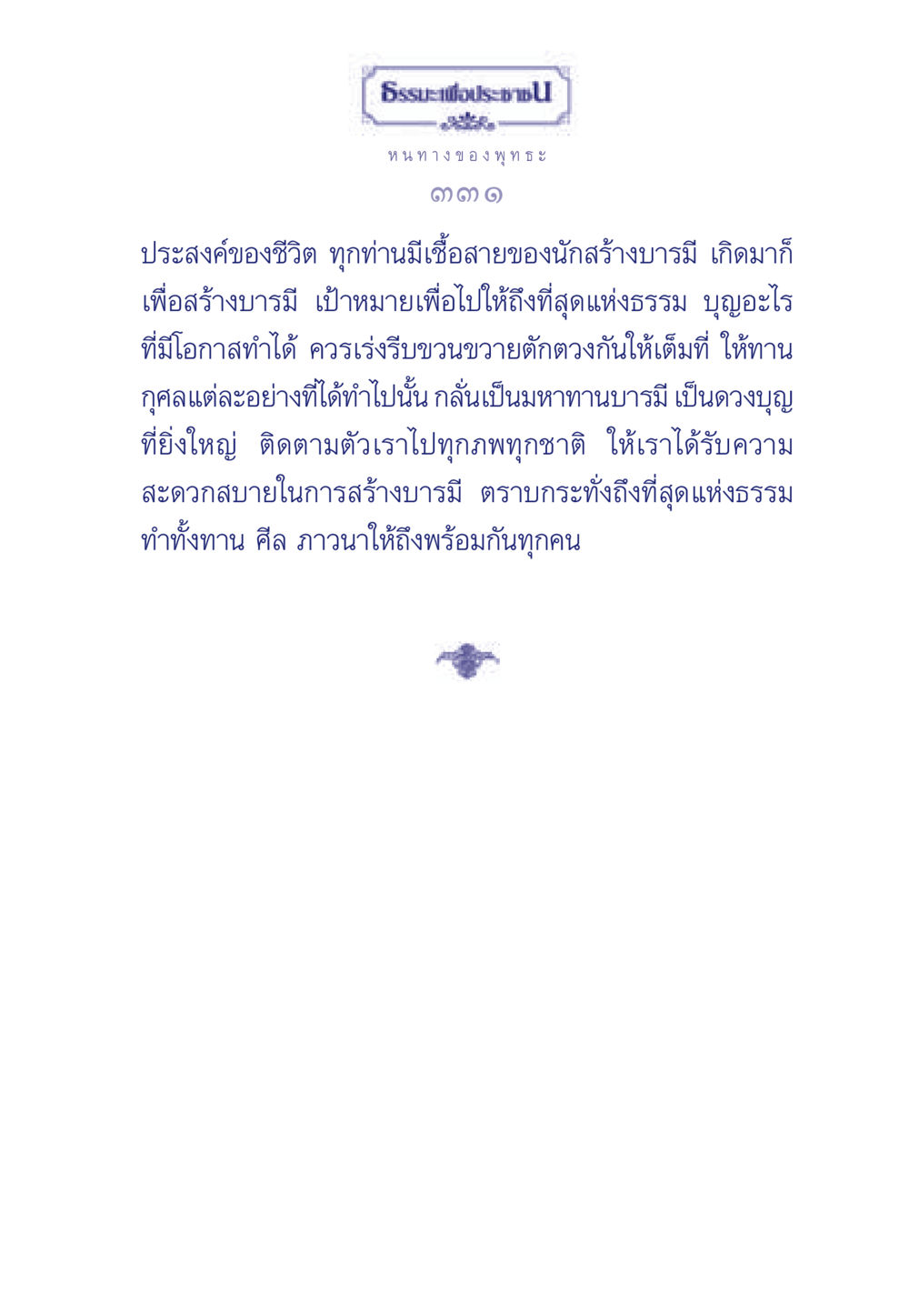 แนวทางการสร้างบารมีในชีวิต ธรรมะเพื่อประชาชน ฉบับพุทธคุณ หน้า 332
