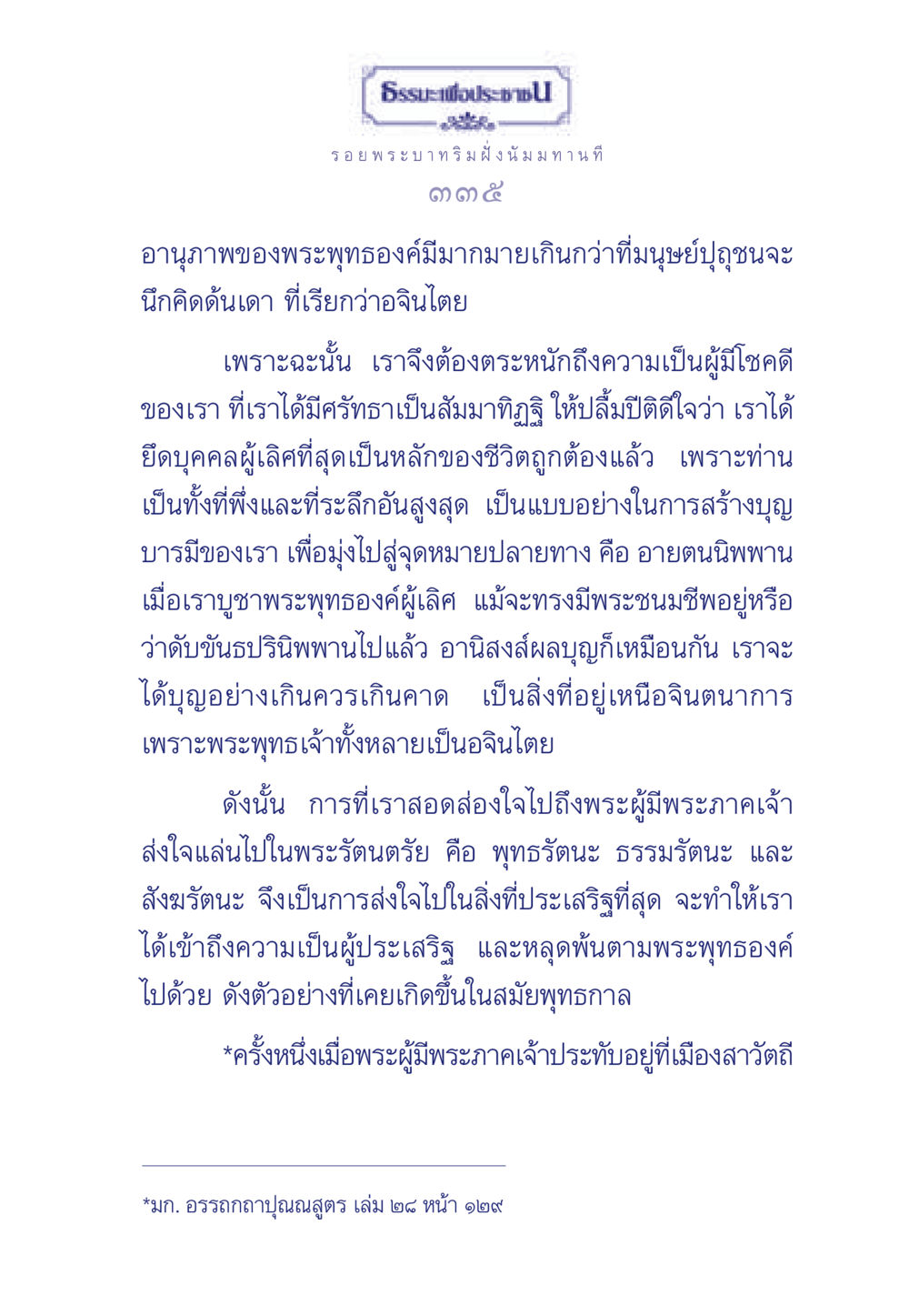 พระพุทธองค์และอานิสงส์แห่งการบูชา ธรรมะเพื่อประชาชน ฉบับพุทธคุณ หน้า 336
