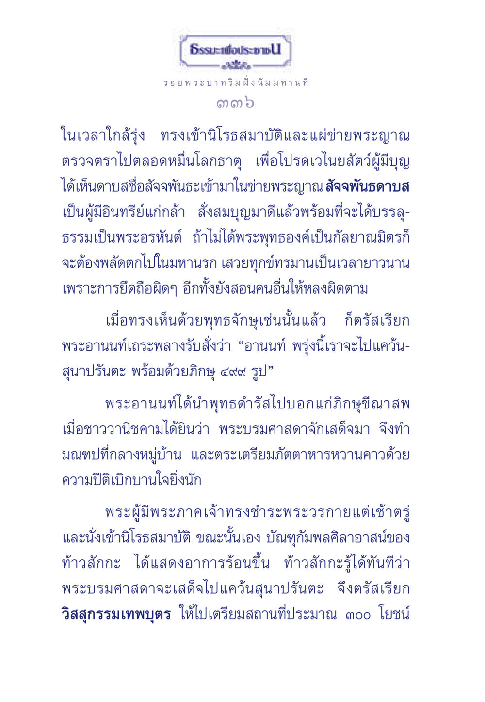 ธรรมะเพื่อประชา ธรรมะเพื่อประชาชน ฉบับพุทธคุณ หน้า 337