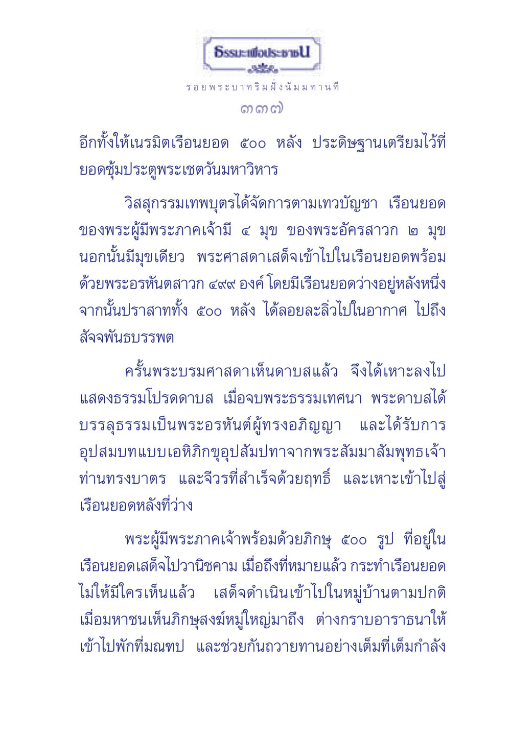 ธรรมะเพื่อประชา ธรรมะเพื่อประชาชน ฉบับพุทธคุณ หน้า 338