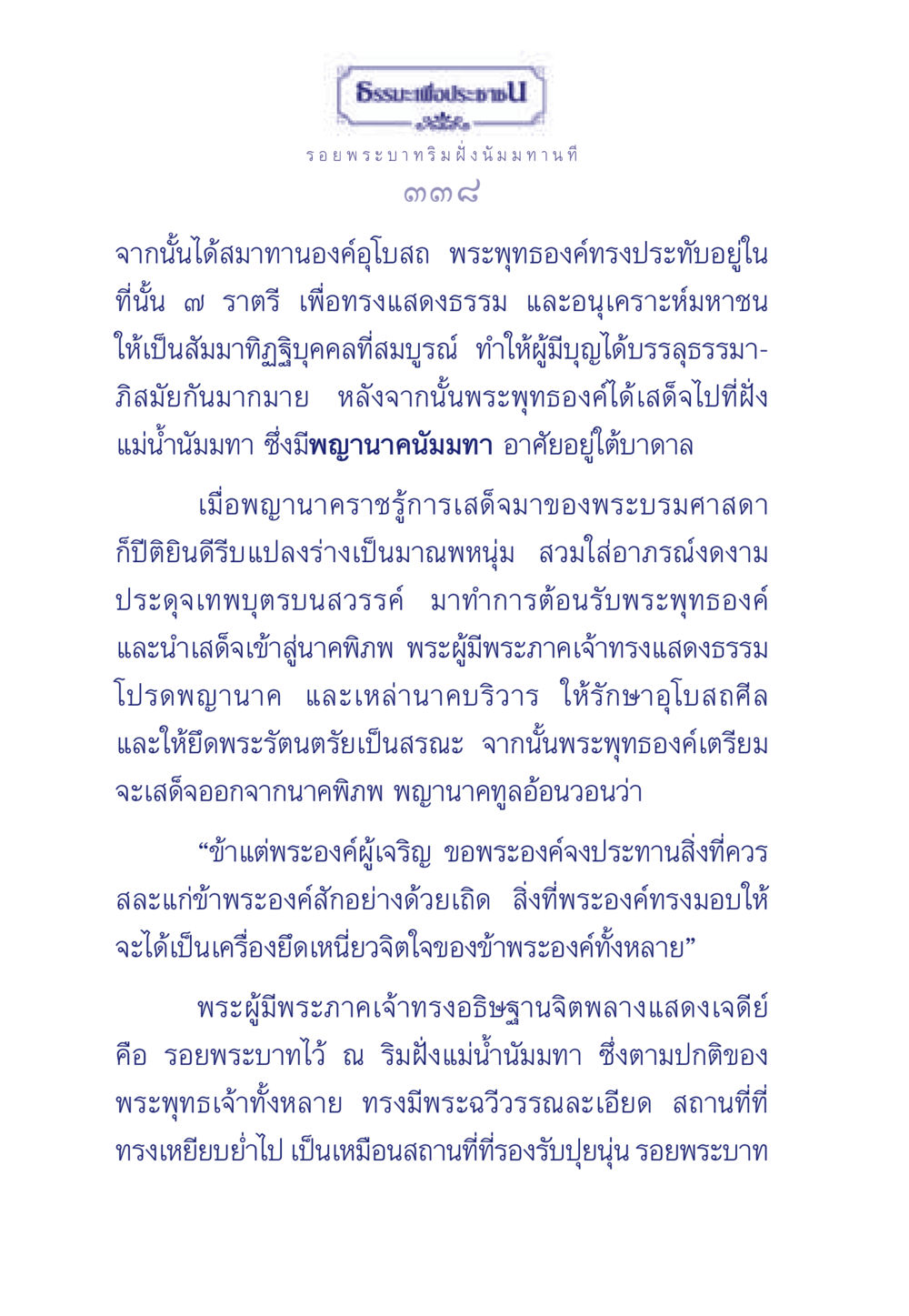 พระพุทธองค์และพญานาคนัมมทา ธรรมะเพื่อประชาชน ฉบับพุทธคุณ หน้า 339