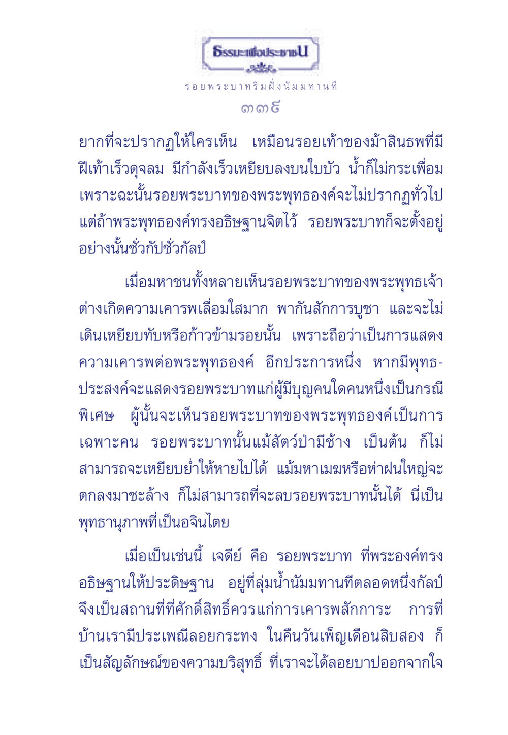 รอยพระบาทและความเคารพในพระพุทธองค์ ธรรมะเพื่อประชาชน ฉบับพุทธคุณ หน้า 340