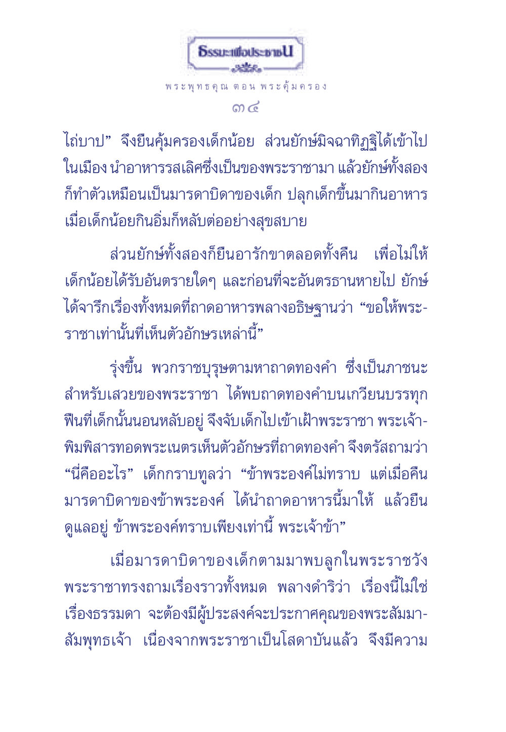 ธรรมะเพื่อประชา: พระพุทธคุณ ตอน พระคุ้มครอง ธรรมะเพื่อประชาชน ฉบับพุทธคุณ หน้า 35
