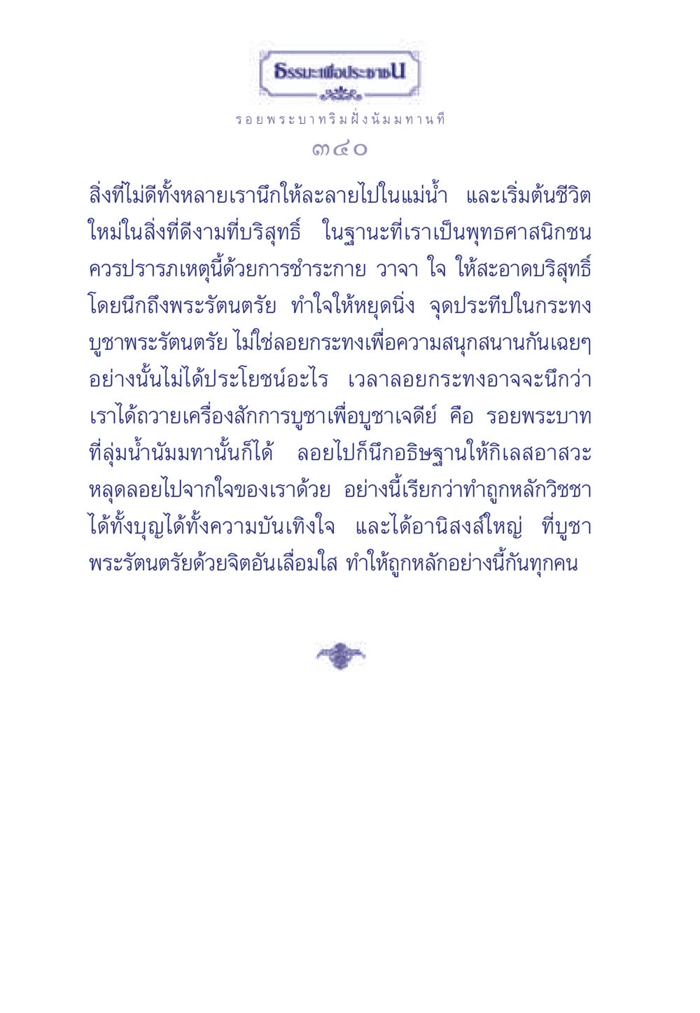 ธรรมะเพื่อประชา ธรรมะเพื่อประชาชน ฉบับพุทธคุณ หน้า 341