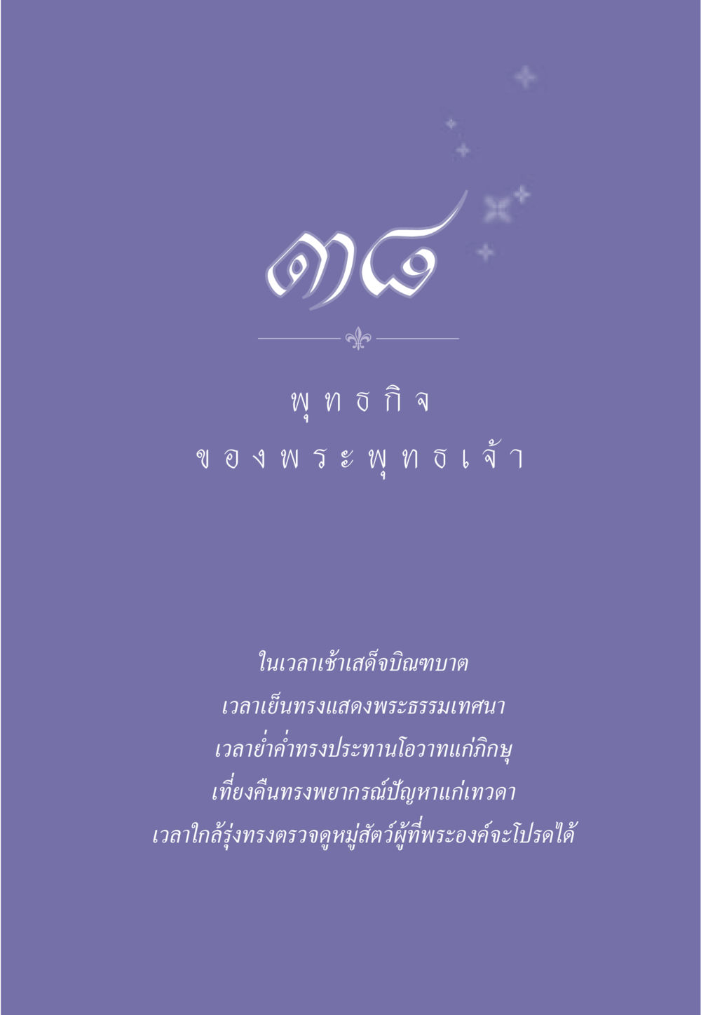 null ธรรมะเพื่อประชาชน ฉบับพุทธคุณ หน้า 342