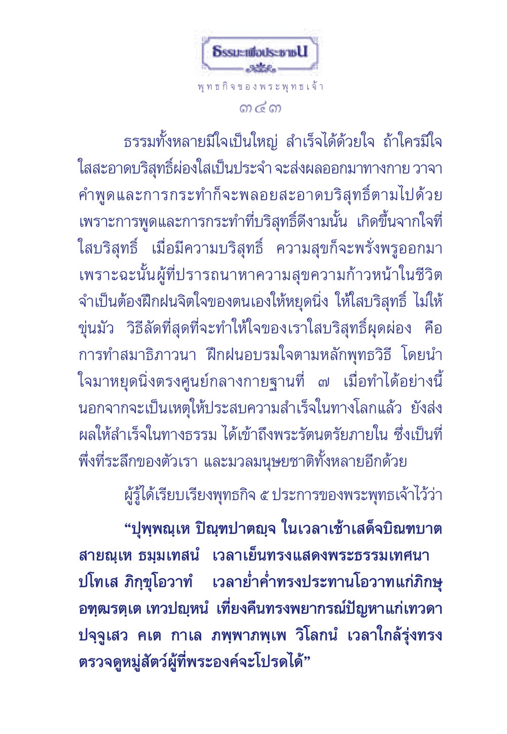 พุทธกิจ ของ พระพุทธเจ้า ธรรมะเพื่อประชาชน ฉบับพุทธคุณ หน้า 344
