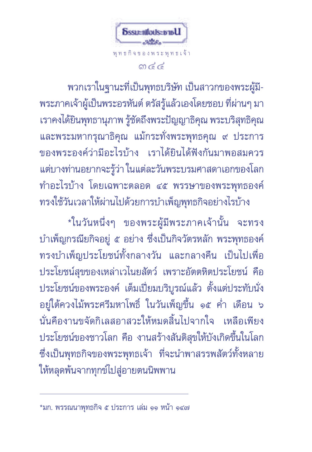 พุทธกิจของพระพุทธเจ้า ธรรมะเพื่อประชาชน ฉบับพุทธคุณ หน้า 345