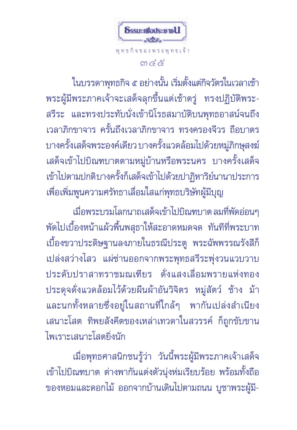 พุทธกิจของพระพุทธเจ้า ธรรมะเพื่อประชาชน ฉบับพุทธคุณ หน้า 346