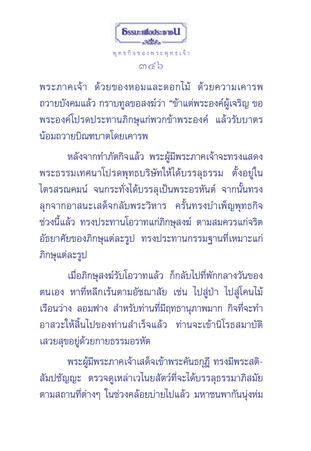 พุทธกิจของพระพุทธเจ้า ธรรมะเพื่อประชาชน ฉบับพุทธคุณ หน้า 347