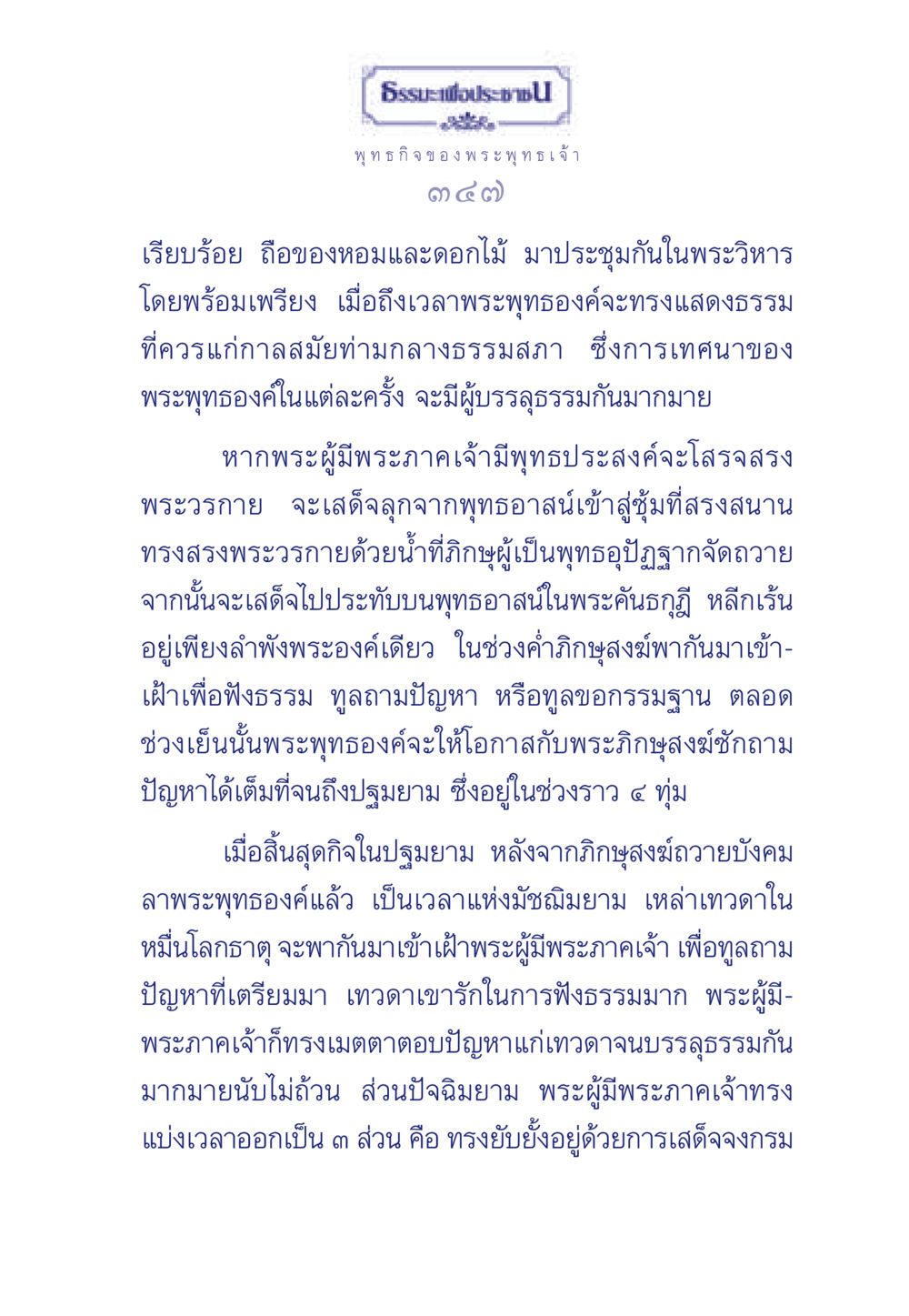 ธรรมะเพื่อประชาชน: พระพุทธกิจและการเทศนา ธรรมะเพื่อประชาชน ฉบับพุทธคุณ หน้า 348