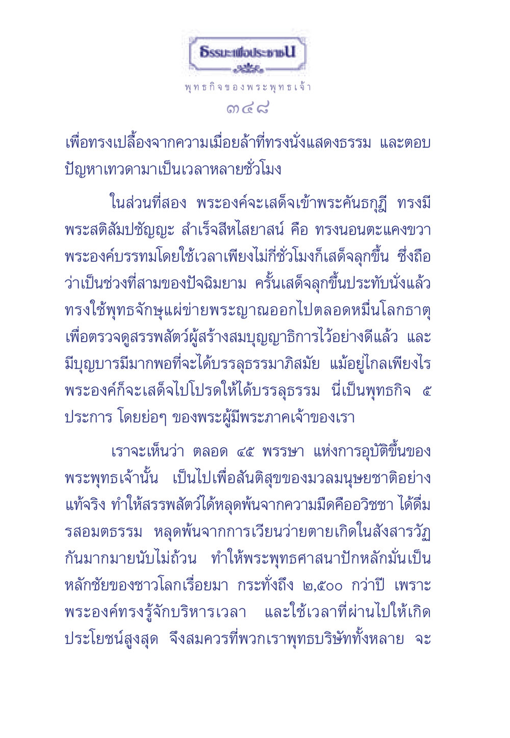 พุทธกิจของพระพุทธเจ้า ธรรมะเพื่อประชาชน ฉบับพุทธคุณ หน้า 349