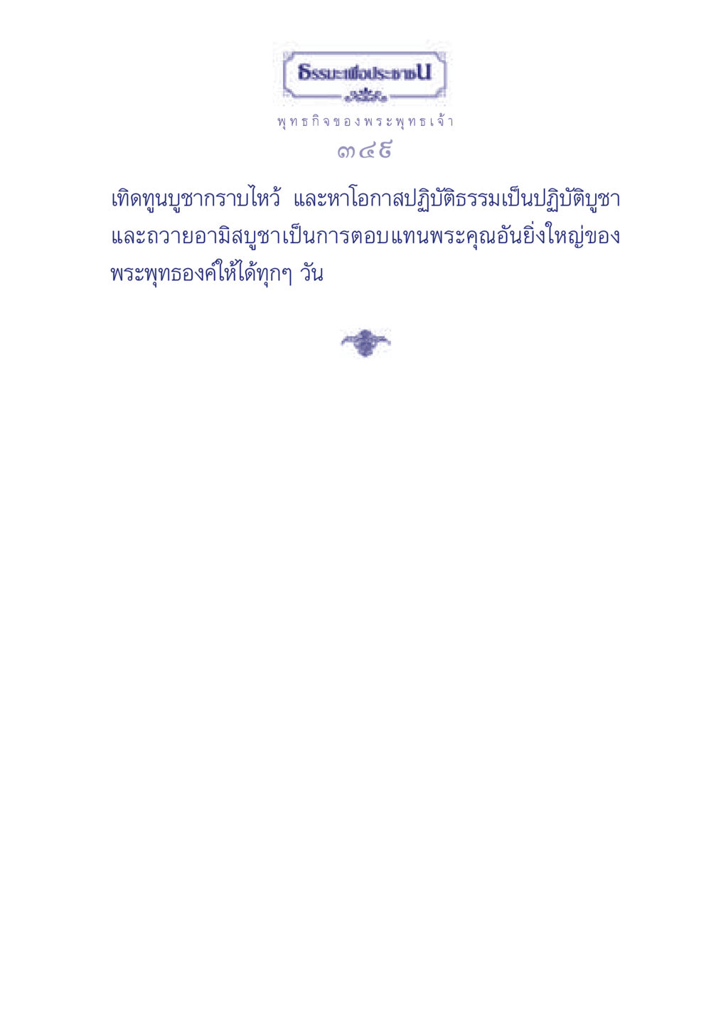 null ธรรมะเพื่อประชาชน ฉบับพุทธคุณ หน้า 350