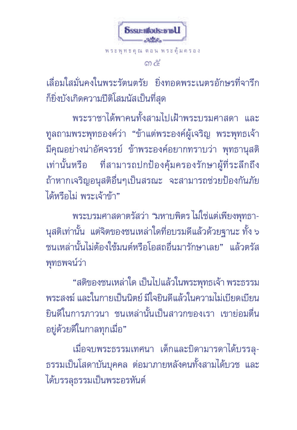 พระพุทธคุณ ตอน พระคุ้มครอง ธรรมะเพื่อประชาชน ฉบับพุทธคุณ หน้า 36