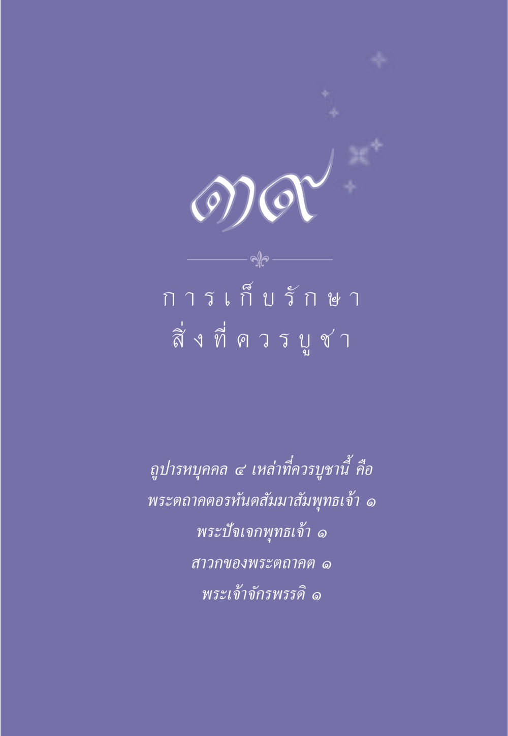 null ธรรมะเพื่อประชาชน ฉบับพุทธคุณ หน้า 352