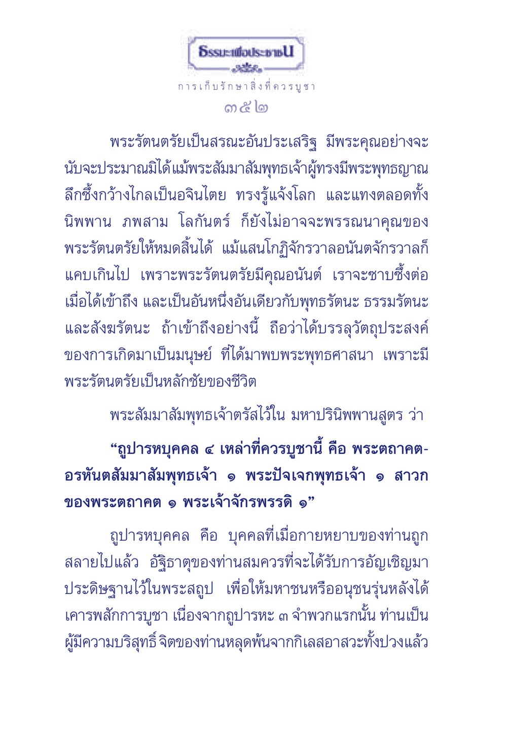 ธรรมะเพื่อประชา: การเก็บรักษา สิ่งที่ควรบูชา ธรรมะเพื่อประชาชน ฉบับพุทธคุณ หน้า 353