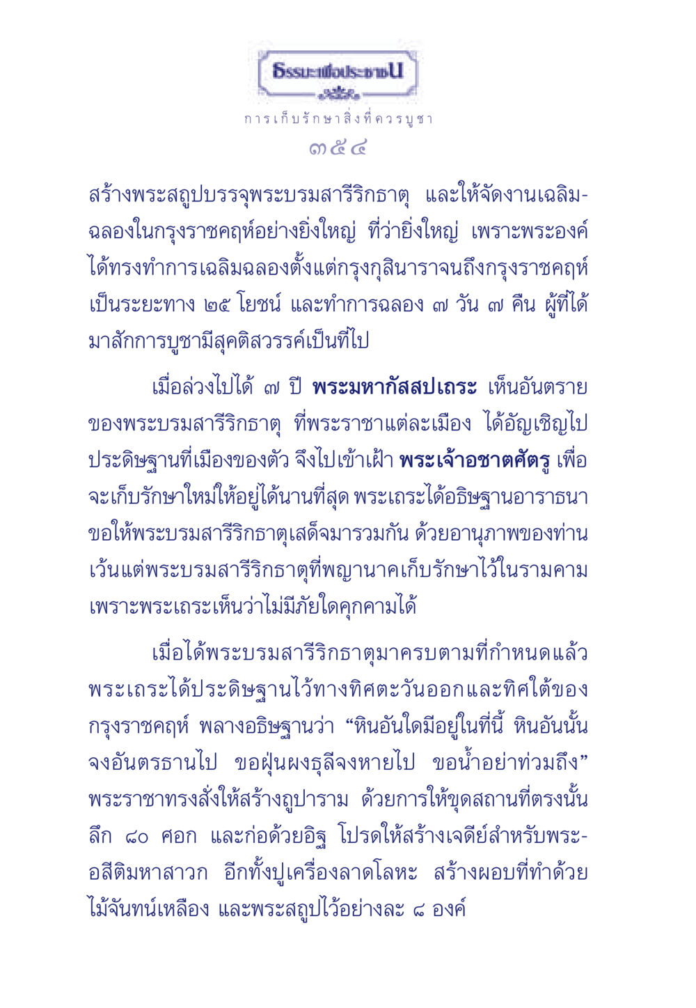 ธรรมะเพื่อประชา ธรรมะเพื่อประชาชน ฉบับพุทธคุณ หน้า 355