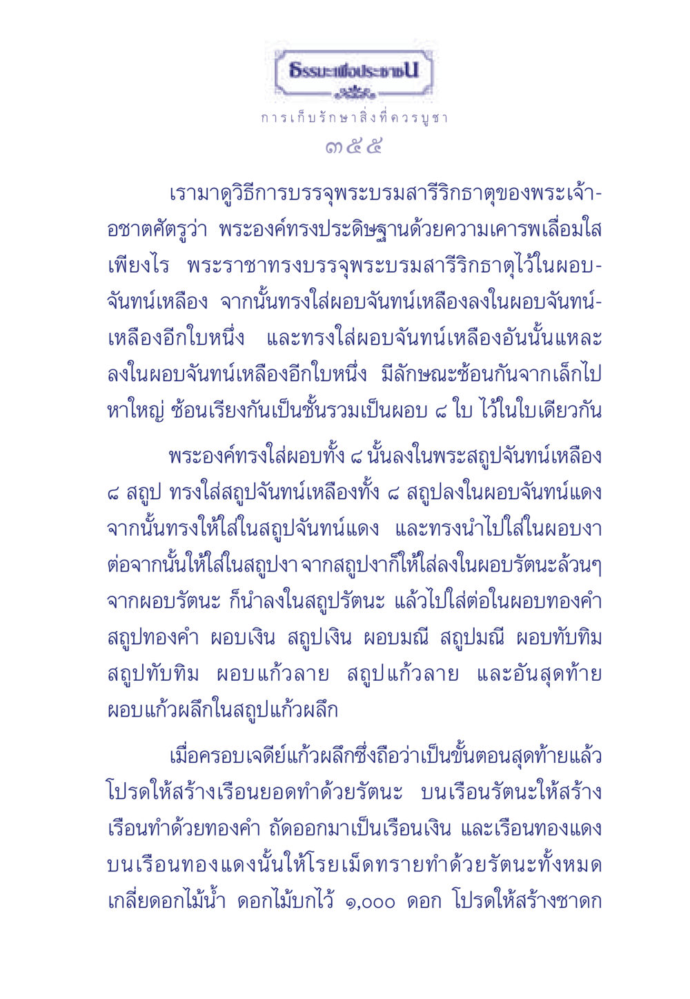 ธรรมะเพื่อประช: การเก็บรักษาสิ่งที่ควรบูชา ธรรมะเพื่อประชาชน ฉบับพุทธคุณ หน้า 356
