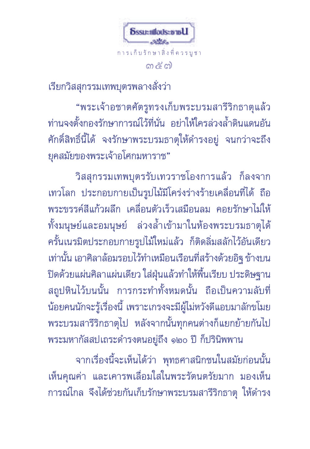 การเก็บรักษาสิ่งที่ควรบูชาในพุทธศาสนา ธรรมะเพื่อประชาชน ฉบับพุทธคุณ หน้า 358