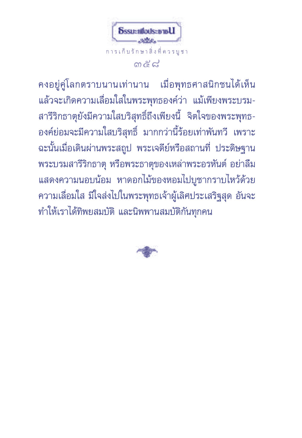 ธรรมะเพื่อประชา: การบูชาสิ่งที่ควรบูชา ธรรมะเพื่อประชาชน ฉบับพุทธคุณ หน้า 359